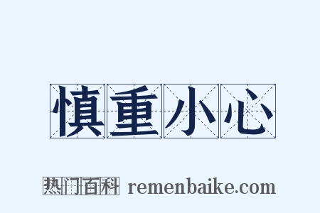 慎重小心是什么意思的图片